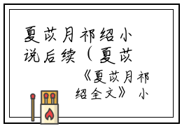 夏苡月祁绍小说后续（夏苡月祁绍）全文免费阅读无弹窗_夏苡月祁绍最新小说_笔趣阁（夏苡月祁绍）
