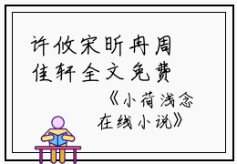 许攸宋昕冉周佳轩全文免费阅读(小荷浅念小说）全文免费许攸宋昕冉周佳轩读无弹窗大结局_ 小荷浅念小说许攸宋昕冉周佳轩免费许攸宋昕冉周佳轩读最新章节列表_笔趣阁（许攸宋昕冉周佳轩）