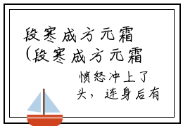 段寒成方元霜(段寒成方元霜)全文免费阅读无弹窗大结局_段寒成方元霜免费阅读