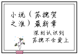 小说（苏挽贺之淮）最新章节免费阅读-（苏挽贺之淮）小说全文无删减版