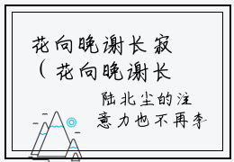 花向晚谢长寂（花向晚谢长寂小说)全文免费阅读无弹窗大结局_花向晚谢长寂全文免费阅读_笔趣阁