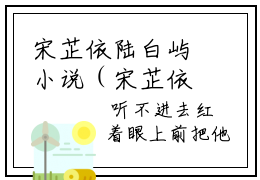 宋芷依陆白屿小说（宋芷依陆白屿）最新章节阅读-宋芷依陆白屿最新热点小说