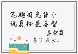 笔趣阁免费小说夏怜星姜智霆-主角为误入婚途：闪婚小妻有点甜的小说全文在线赏析