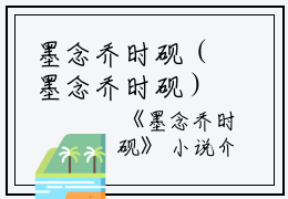 墨念乔时砚（墨念乔时砚）全文免费阅读无弹窗大结局_墨念乔时砚全文免费阅读（墨念乔时砚）最新章节列表_笔趣阁（墨念乔时砚）