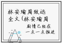 林安瑜周致远全文(林安瑜周致远)全文免费阅读无弹窗大结局_ 林安瑜周致远全