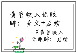 黄昏映入你眼眸：全文+后续（楚霖苏棠棠）全文在线阅读无弹窗大结局_（楚霖苏棠棠）黄昏映入你眼眸：全文+后续在线阅读无弹窗最新章节列表_笔趣阁（楚霖苏棠棠）