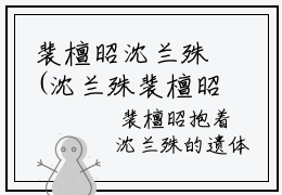 裴檀昭沈兰殊(沈兰殊裴檀昭)全文免费阅读大结局_(沈兰殊裴檀昭免费阅读)裴檀昭沈兰殊全文在线完本阅读