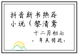 抖音新书热荐小说（黎清鸢萧若洲）主角是（黎清鸢萧若洲）小说免费阅读小说无弹窗阅读_笔趣阁