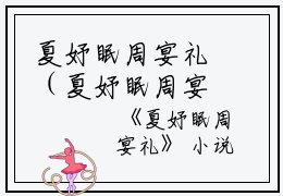 夏妤眠周宴礼（夏妤眠周宴礼）全文免费阅读无弹窗大结局_夏妤眠周宴礼小说最新章节列表_笔趣阁（夏妤眠周宴礼）