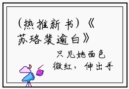 (热推新书)《苏珞裴逾白》念念风醒；疾风无忧-热推念念风醒；疾风无忧无弹窗
