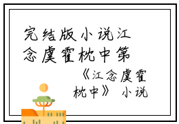 完结版小说江念虞霍枕中第21章阅读