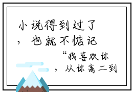 小说得到过了，也就不惦记了全文，池夏季昀精彩美文免费阅读