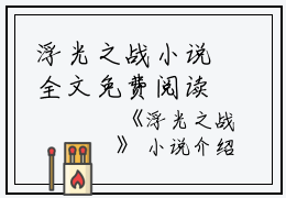 浮光之战小说全文免费阅读(蒋文明肖雨)全文免费蒋文明肖雨读无弹窗大结局_ 蒋文明肖雨免费蒋文明肖雨读最新章节列表_笔趣阁（浮光之战小说）