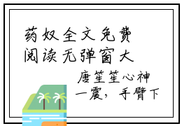 药奴全文免费阅读无弹窗大结局_（宋钰唐笙笙无弹窗）药奴全文阅读最新章节列表笔趣阁