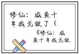 修仙：咸鱼十年我无敌了（晏岁裴尘赋在线阅读）-修仙：咸鱼十年我无敌了(晏岁裴尘赋)免费阅读
