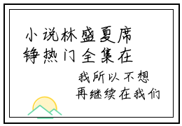 小说林盛夏席铮热门全集在线观看 林盛夏席铮完整章节阅读