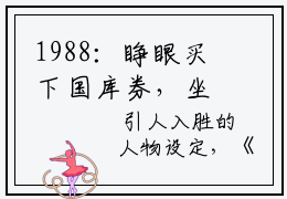 1988：睁眼买下国库券，坐等升值暴富小说免费阅读- 林致远潘国富大结局