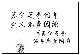 苏令芝李佑年全文免费阅读(苏令芝李佑年)全文在线苏令芝李佑年读无弹窗大结局_(苏令芝李佑年)苏令芝李佑年在线苏令芝李佑年读无弹窗最新章节列表_笔趣阁(苏令芝李佑年)