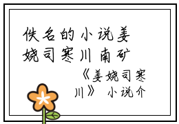 佚名的小说姜娆司寒川南矿,江云瑶,慕容全文阅读