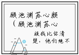 顾池渊苏心颜（顾池渊苏心颜）高收藏小说在线阅读-顾池渊苏心颜阅读结局