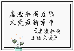 虐渣和离后陆文瓷最新章节（陆文瓷霍明亨）全文免费阅读无弹窗大结局_陆文瓷霍明亨免费阅读（虐渣和离后陆文瓷）