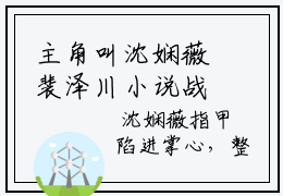 主角叫沈娴薇裴泽川小说战帝神尊全文免费阅读