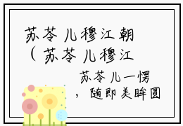苏苓儿穆江朝（苏苓儿穆江朝）是什么小说-小说苏苓儿穆江朝全文阅读