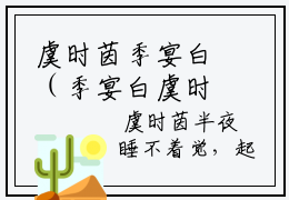虞时茵季宴白（季宴白虞时茵）全文小说免费阅读_（季宴白虞时茵）虞时茵季宴白最新章节列表_笔趣阁（虞时茵季宴白）