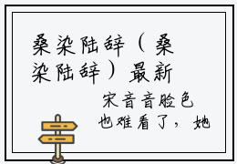桑染陆辞（桑染陆辞）最新章节阅读-桑染陆辞小说大结局