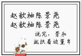 赵歆柚陈景尧赵歆柚陈景尧正版美文欣赏 赵歆柚陈景尧小说全文完整版免费阅读