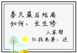 秦凡最后结局如何，长生修仙：从入赘修仙家族开始强推全文阅读无弹窗
