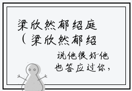梁欣然郁绍庭（梁欣然郁绍庭无弹窗）全文免费阅读无弹窗大结局_（梁欣然郁绍庭全文免费阅读无弹窗）梁欣然郁绍庭无弹窗最新章节列表_笔趣阁