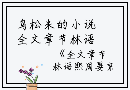 鸟松米的小说全文章节林语熙周晏京小说全文免费阅读林语熙周晏京全文阅读