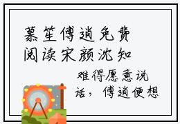 慕笙傅逍免费阅读宋颜沈知南全文阅读(慕笙傅逍完整版)