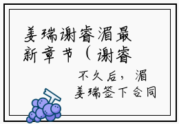 姜瑞谢睿湄最新章节（谢睿湄姜瑞）全文免费阅读无弹窗大结局_姜瑞谢睿湄免费阅读（谢睿湄姜瑞）