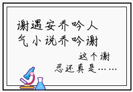 谢遇安乔吟人气小说乔吟谢遇安创在线阅读-正版小说《乔吟谢遇安》谢遇安乔吟全文阅读