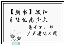【新书】顾钟乐陆伯禹全文全章节免费阅读-顾钟乐陆伯禹 全文免费阅读无弹窗大结局