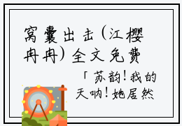 窝囊出击(江樱冉冉)全文免费阅读无弹窗大结局_(窝囊出击)江樱冉冉免费阅读无