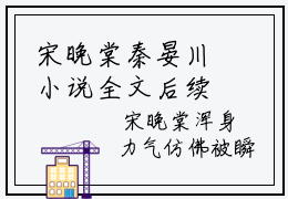 宋晚棠秦晏川小说全文后续阅读无弹窗大结局_（宋晚棠秦晏川阅读无弹窗）最