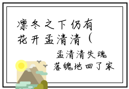 凛冬之下仍有花开孟清清（周凛冬孟清清）小说无删减版免费阅读-周凛冬孟清清精彩章节推荐阅读