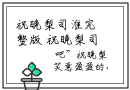 祝晚梨司淮完整版 祝晚梨司淮小说全文在线阅读