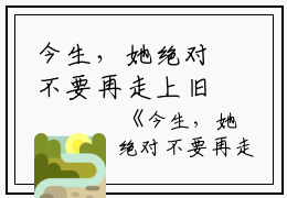 今生，她绝对不要再走上旧路夏芷凝,敬安,谭氏完结版全章节阅读