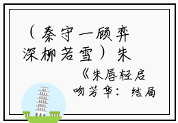 （秦守一顾弈深柳若雪）朱唇轻启吻芳华：结局+番外免费阅读完结版全文_秦守一顾弈深柳若雪最新章节无弹窗_笔趣阁（朱唇轻启吻芳华：结局+番外）