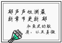 郁声声牧渊最新章节更新 郁声声牧渊爽文小说郁声声牧渊全文阅读