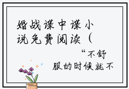 婚战谍中谍小说免费阅读（张凡）全文免费阅读大结局-（婚战谍中谍小说免费阅读）好书推荐