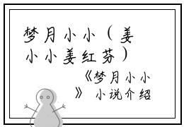 梦月小小（姜小小姜红芬）全文免费阅读无弹窗大结局_梦月小小_笔趣阁（姜小小姜红芬）