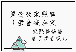 梁音夜宋熙临（梁音夜和宋熙临）全文免费阅读无弹窗大结局_梁音夜和宋熙临