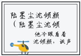 陆墨尘沈倾颜（陆墨尘沈倾颜）全文免费阅读无弹窗大结局_陆墨尘沈倾颜最新章节列表_笔趣阁（陆墨尘沈倾颜）