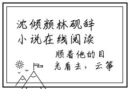 沈倾颜林砚辞小说在线阅读，沈倾颜林砚辞全文免费
