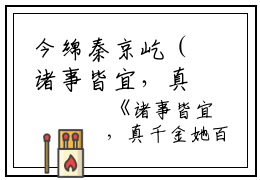 今绵秦京屹（诸事皆宜，真千金她百无禁忌）全集免费阅读无弹窗_今绵秦京屹最新章节列表（诸事皆宜，真千金她百无禁忌）